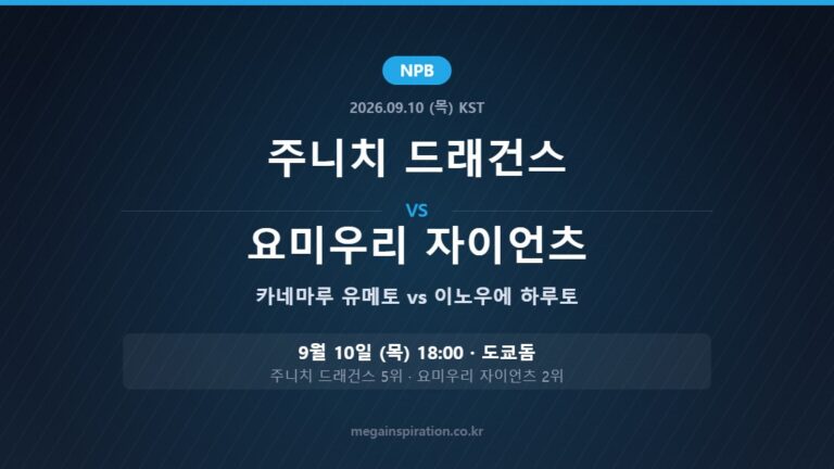 주니치 드래건스 vs 요미우리 자이언츠 NPB 분석