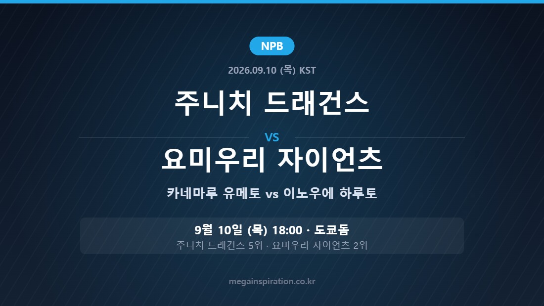 주니치 드래건스 vs 요미우리 자이언츠 NPB 분석
