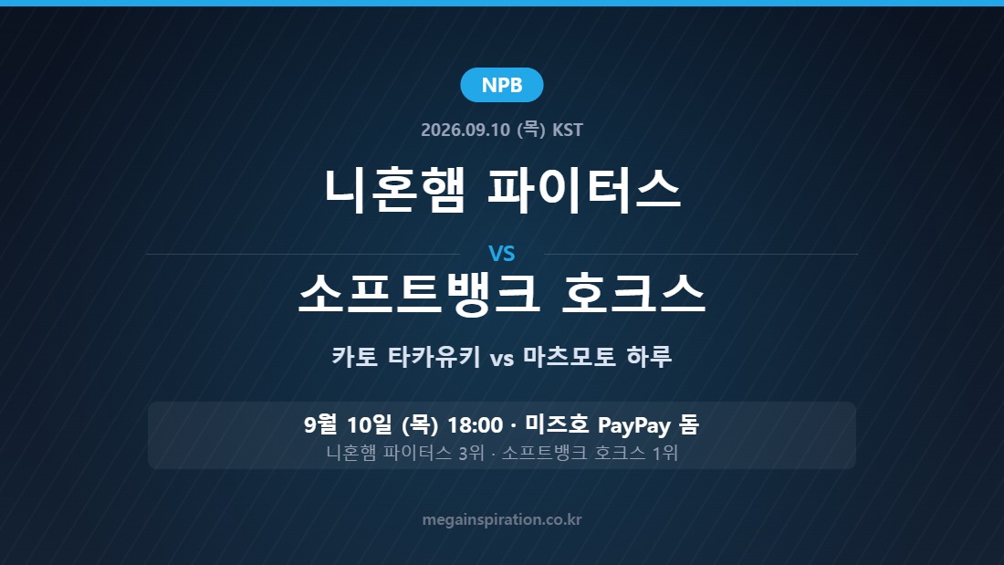 니혼햄 파이터스 vs 소프트뱅크 호크스 NPB 분석