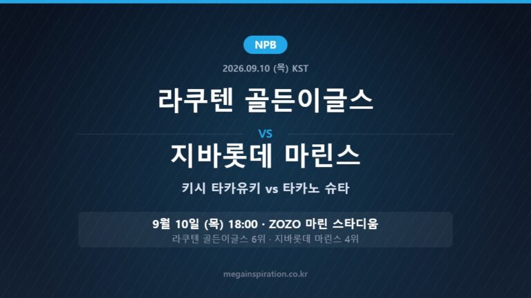 라쿠텐 골든이글스 vs 지바롯데 마린스 NPB 분석