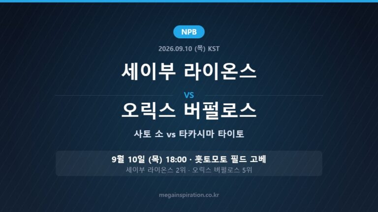 세이부 라이온스 vs 오릭스 버펄로스 NPB 분석