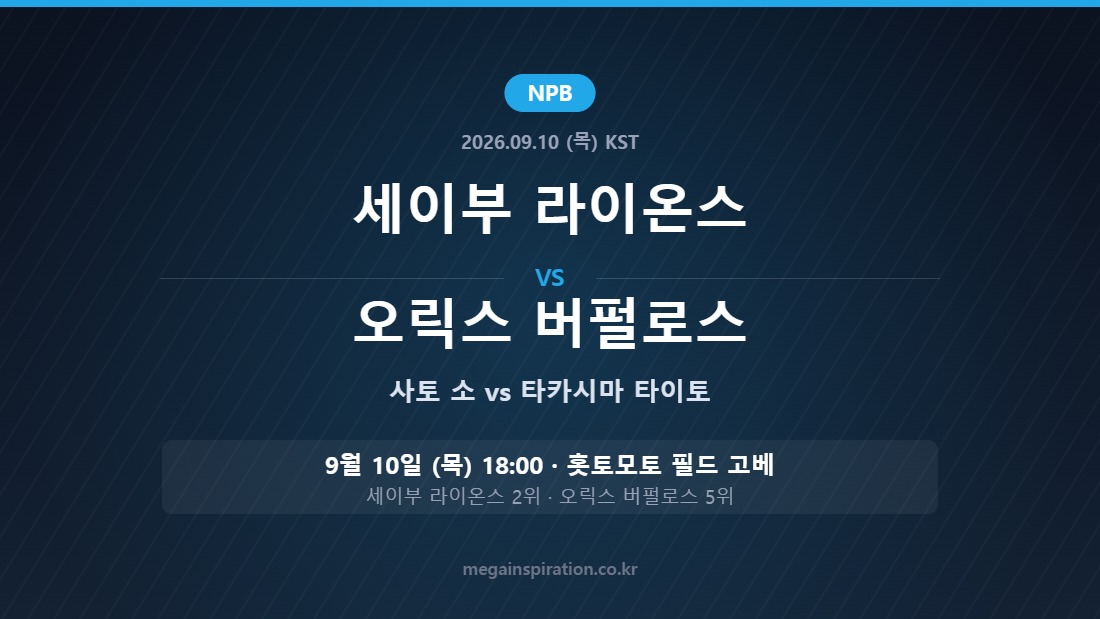 세이부 라이온스 vs 오릭스 버펄로스 NPB 분석