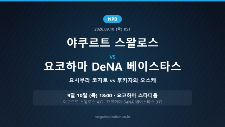 야쿠르트 스왈로스 vs 요코하마 DeNA 베이스타스 NPB 분석