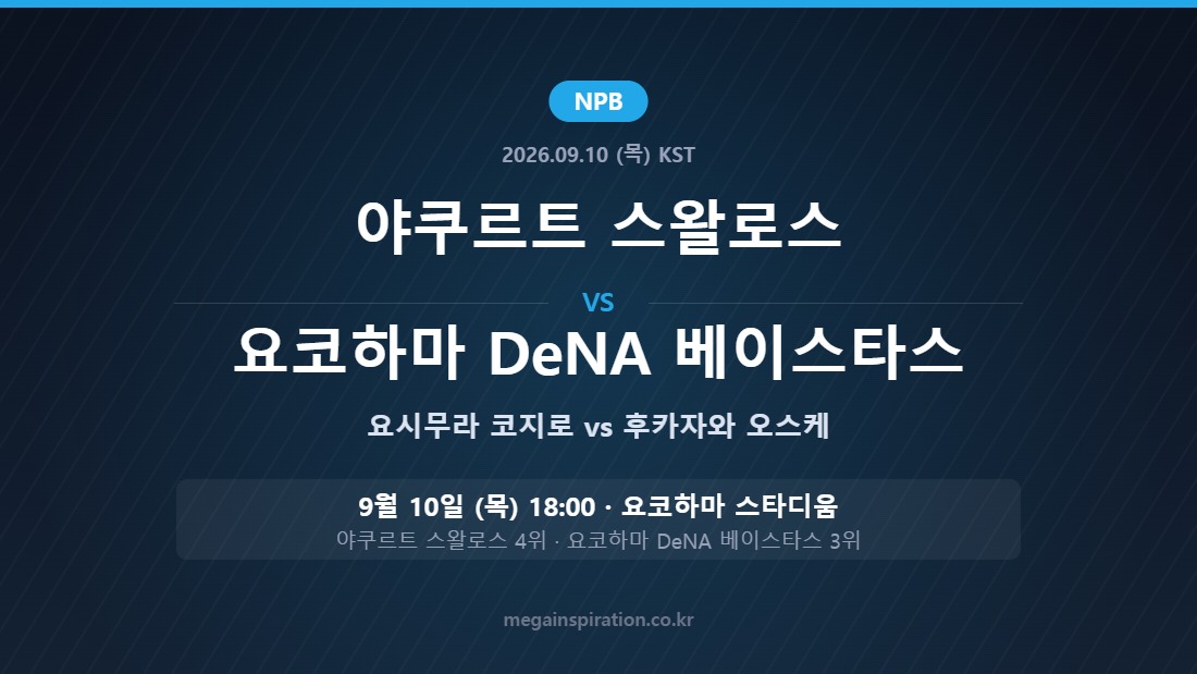 야쿠르트 스왈로스 vs 요코하마 DeNA 베이스타스 NPB 분석