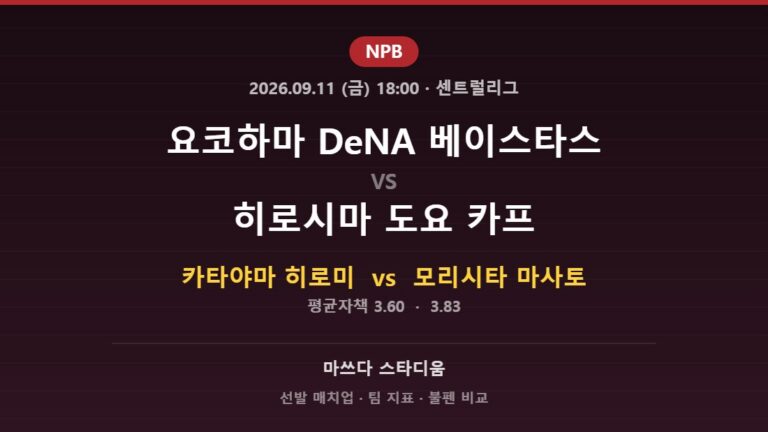 2026년 9월 11일 NPB 요코하마 DeNA 베이스타스 vs 히로시마 도요 카프 분석