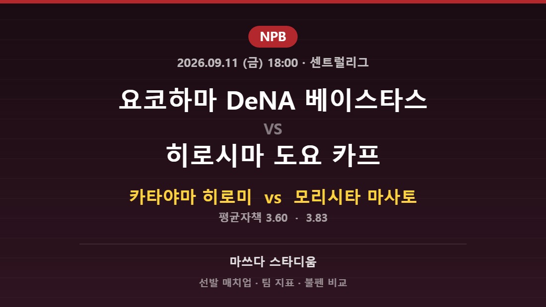요코하마 DeNA 베이스타스 vs 히로시마 도요 카프 2026년 9월 11일 NPB 분석