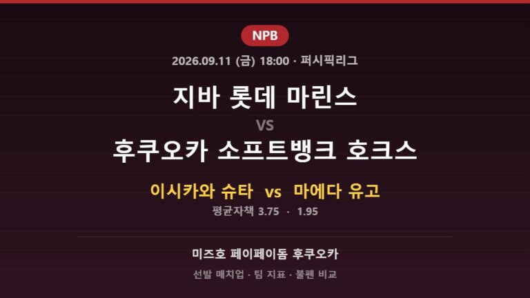 2026년 9월 11일 NPB 지바 롯데 마린스 vs 후쿠오카 소프트뱅크 호크스 분석