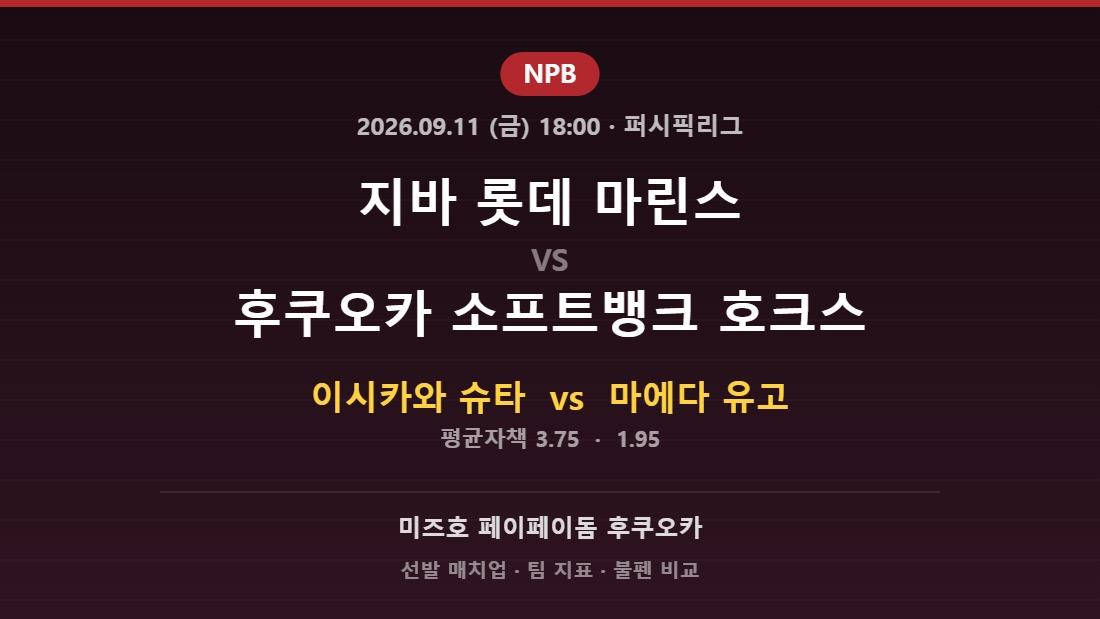 지바 롯데 마린스 vs 후쿠오카 소프트뱅크 호크스 2026년 9월 11일 NPB 분석