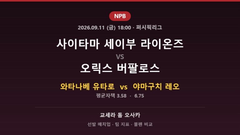 2026년 9월 11일 NPB 사이타마 세이부 라이온즈 vs 오릭스 버팔로스 분석