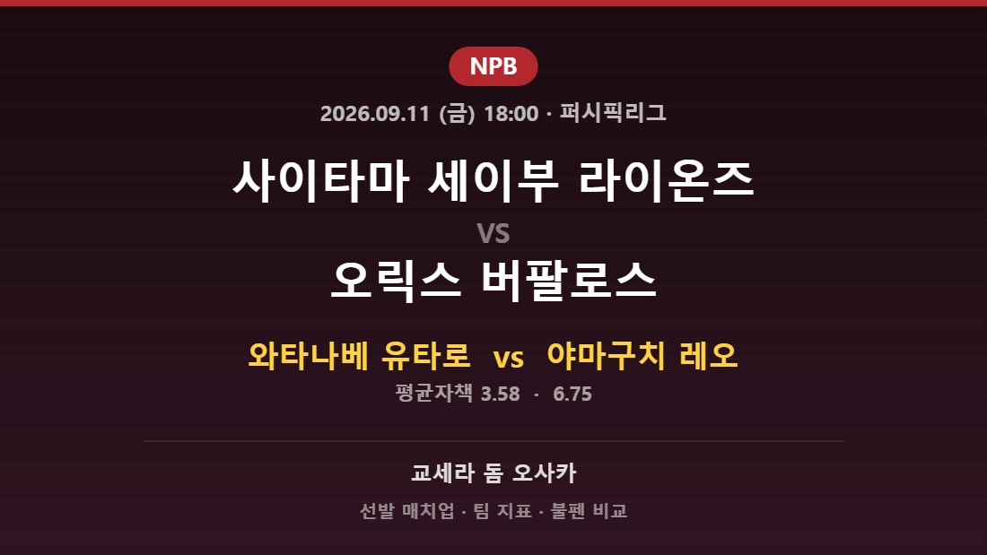 2026년 9월 11일 NPB 사이타마 세이부 라이온즈 vs 오릭스 버팔로스 분석