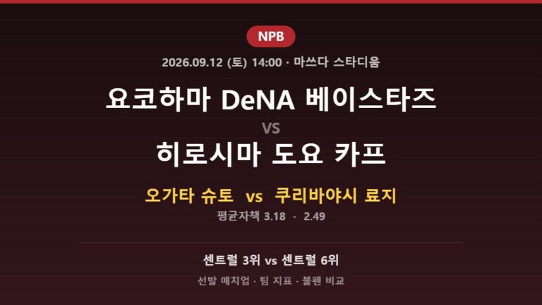 2026년 9월 12일 NPB 요코하마 DeNA 베이스타즈 vs 히로시마 도요 카프 분석