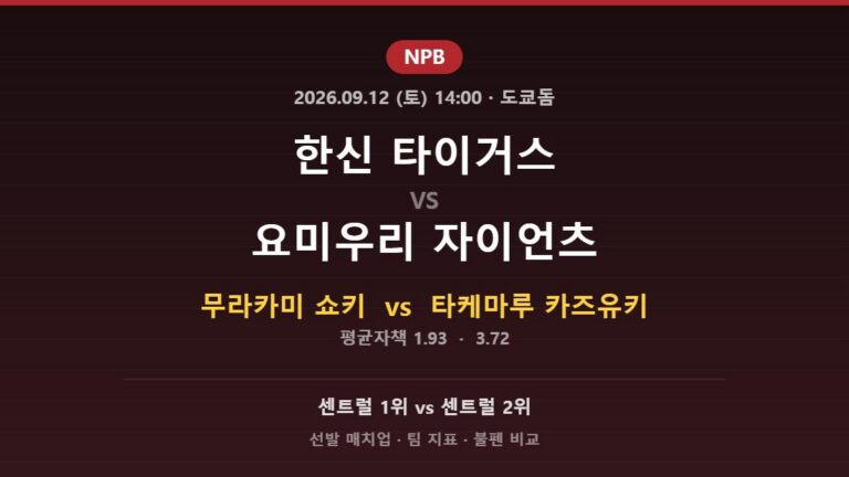 2026년 9월 12일 NPB 한신 타이거스 vs 요미우리 자이언츠 분석