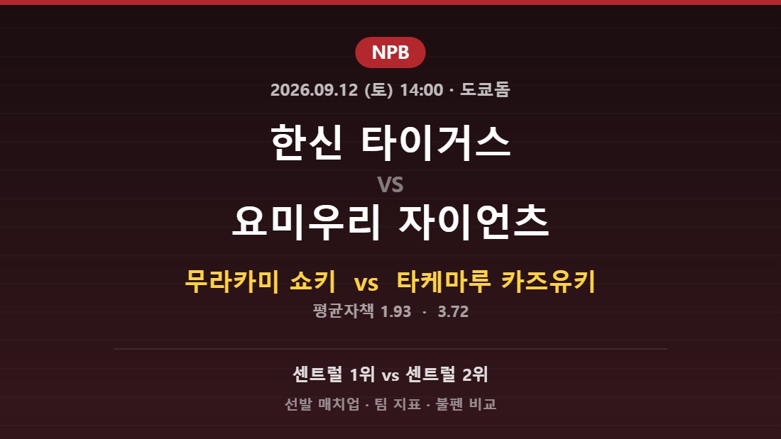 2026년 9월 12일 NPB 한신 타이거스 vs 요미우리 자이언츠 분석