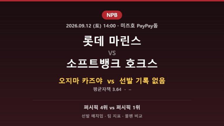 2026년 9월 12일 NPB 롯데 마린스 vs 소프트뱅크 호크스 분석