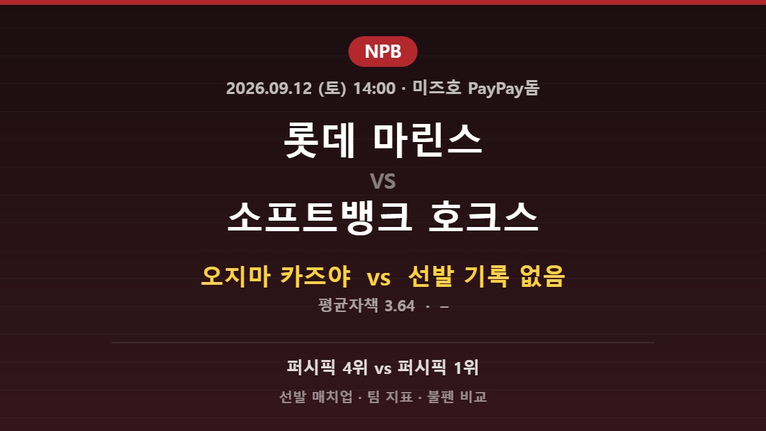 2026년 9월 12일 NPB 롯데 마린스 vs 소프트뱅크 호크스 분석