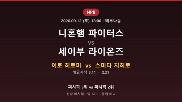 2026년 9월 12일 NPB 니혼햄 파이터스 vs 세이부 라이온즈 분석