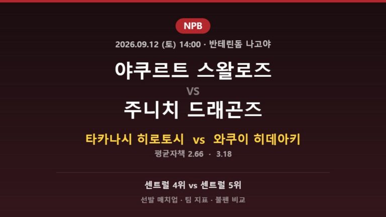 2026년 9월 12일 NPB 야쿠르트 스왈로즈 vs 주니치 드래곤즈 분석
