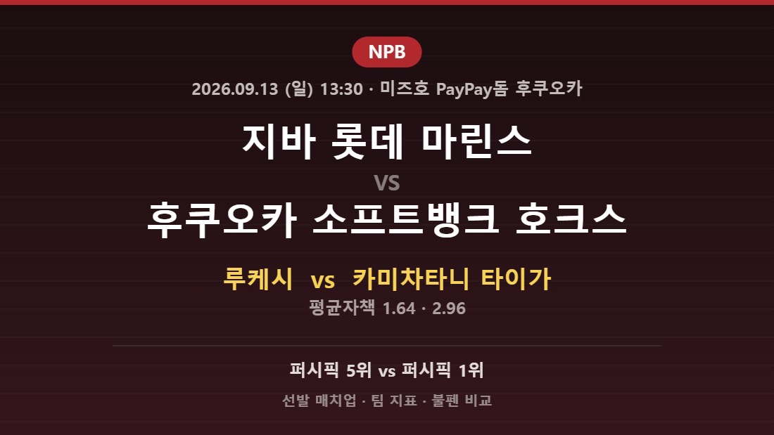 지바 롯데 마린스 vs 후쿠오카 소프트뱅크 호크스 2026년 9월 13일 (일) NPB 분석