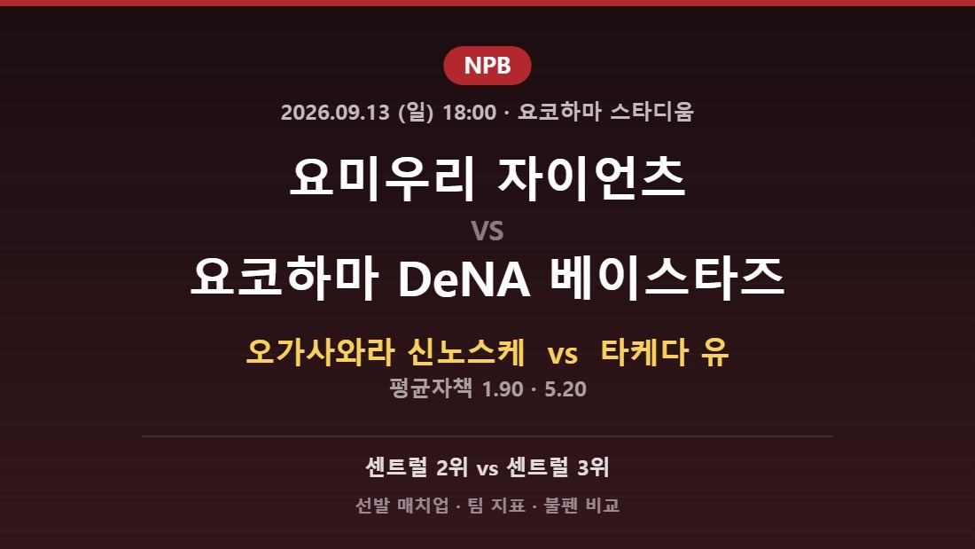 요미우리 자이언츠 vs 요코하마 DeNA 베이스타즈 2026년 9월 13일 (일) NPB 분석