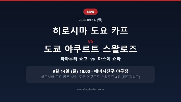 히로시마 도요 카프 vs 도쿄 야쿠르트 스왈로즈 NPB 분석