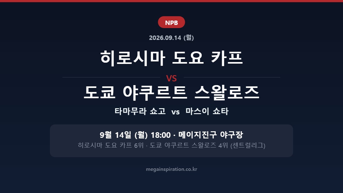 히로시마 도요 카프 vs 도쿄 야쿠르트 스왈로즈 NPB 분석