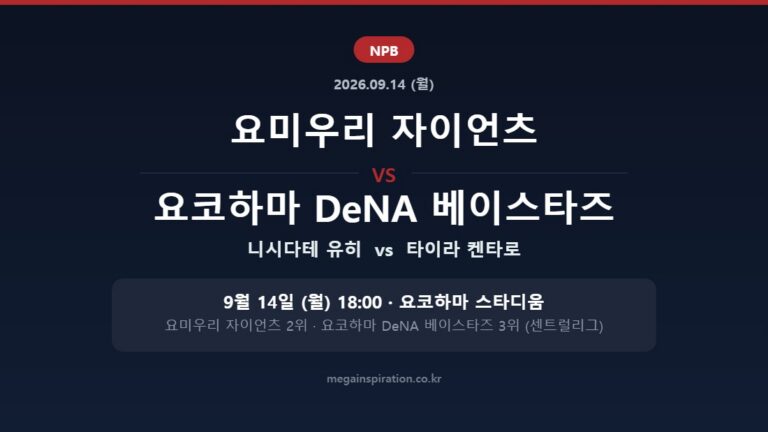 요미우리 자이언츠 vs 요코하마 DeNA 베이스타즈 NPB 분석