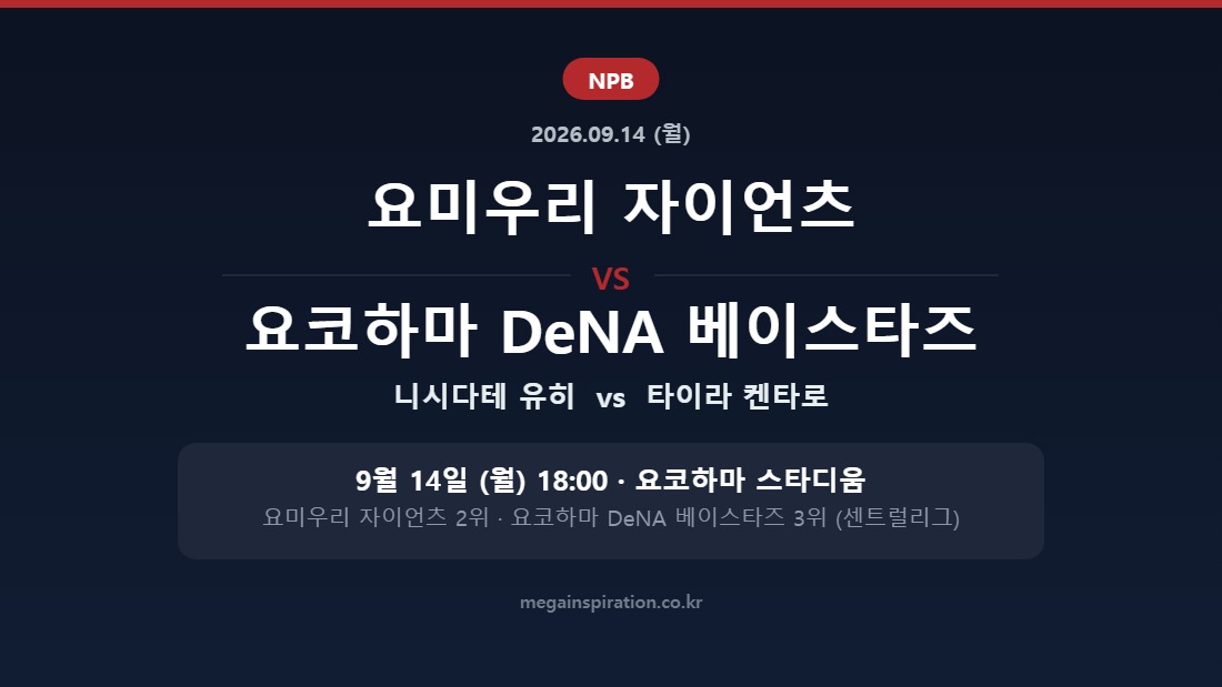 요미우리 자이언츠 vs 요코하마 DeNA 베이스타즈 NPB 분석