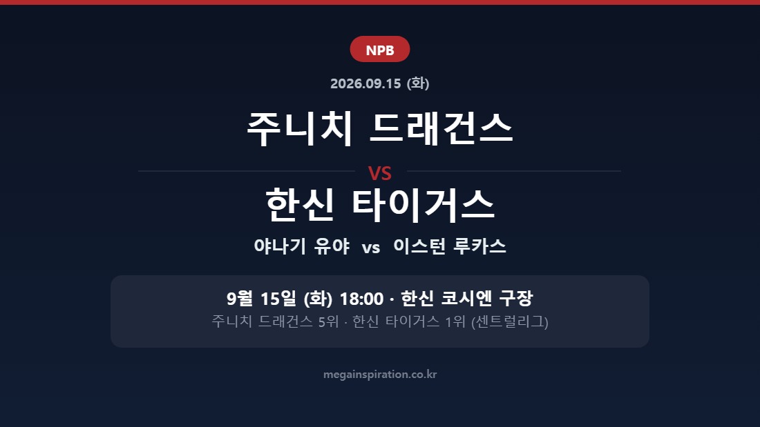 주니치 드래건스 vs 한신 타이거스 NPB 분석