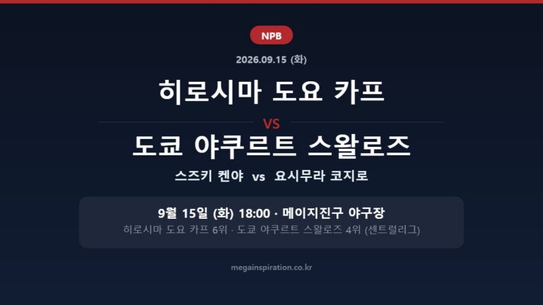 히로시마 도요 카프 vs 도쿄 야쿠르트 스왈로즈 NPB 분석