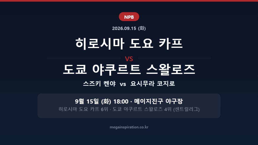 히로시마 도요 카프 vs 도쿄 야쿠르트 스왈로즈 NPB 분석