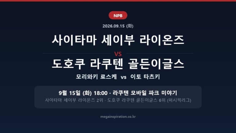 사이타마 세이부 라이온즈 vs 도호쿠 라쿠텐 골든이글스 NPB 분석