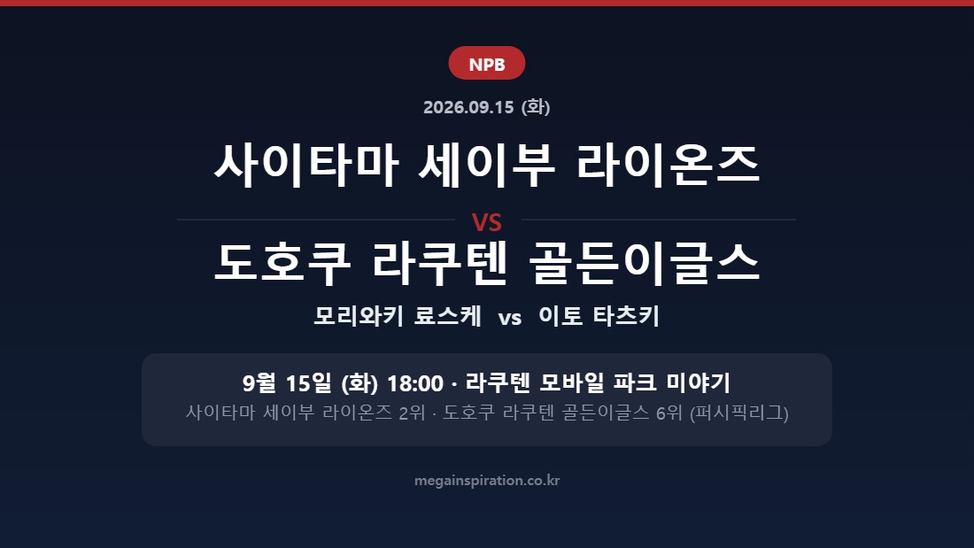 사이타마 세이부 라이온즈 vs 도호쿠 라쿠텐 골든이글스 NPB 분석