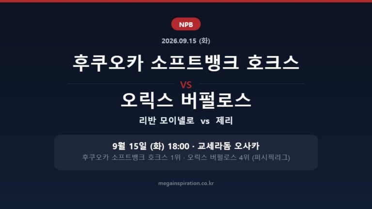 후쿠오카 소프트뱅크 호크스 vs 오릭스 버펄로스 NPB 분석