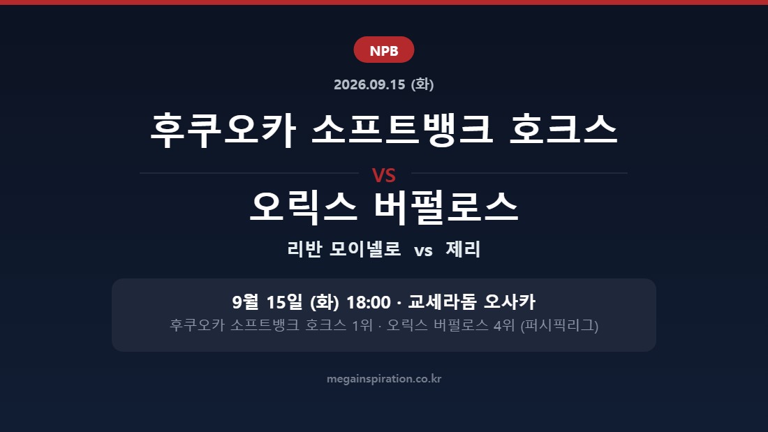 후쿠오카 소프트뱅크 호크스 vs 오릭스 버펄로스 NPB 분석