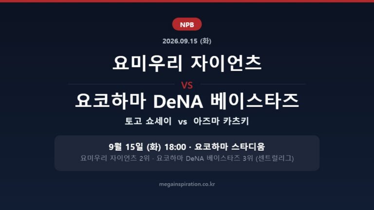 요미우리 자이언츠 vs 요코하마 DeNA 베이스타즈 NPB 분석