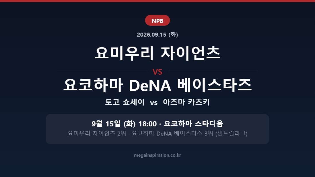 요미우리 자이언츠 vs 요코하마 DeNA 베이스타즈 NPB 분석