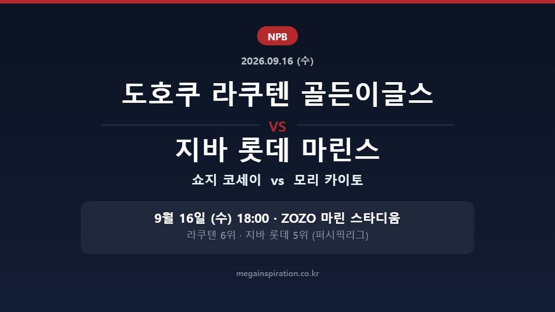 도호쿠 라쿠텐 골든이글스 vs 지바 롯데 마린스 NPB 분석
