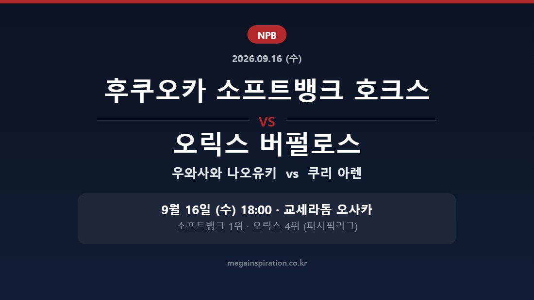 후쿠오카 소프트뱅크 호크스 vs 오릭스 버펄로스 NPB 분석