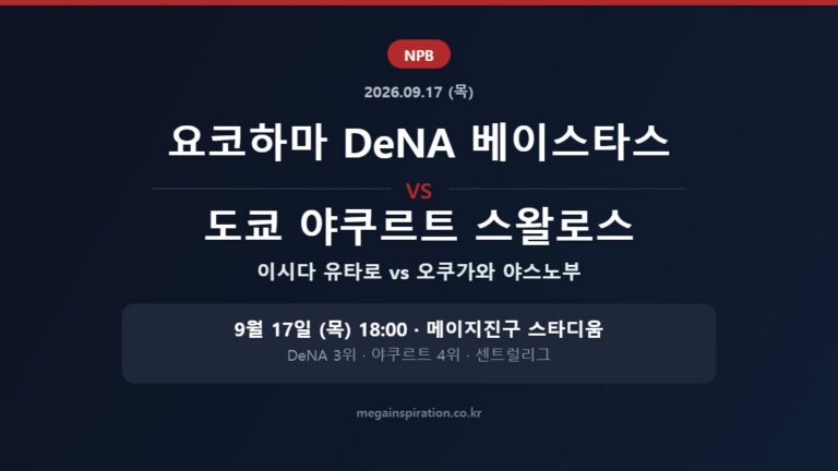 요코하마 DeNA 베이스타스 vs 도쿄 야쿠르트 스왈로스 NPB 분석