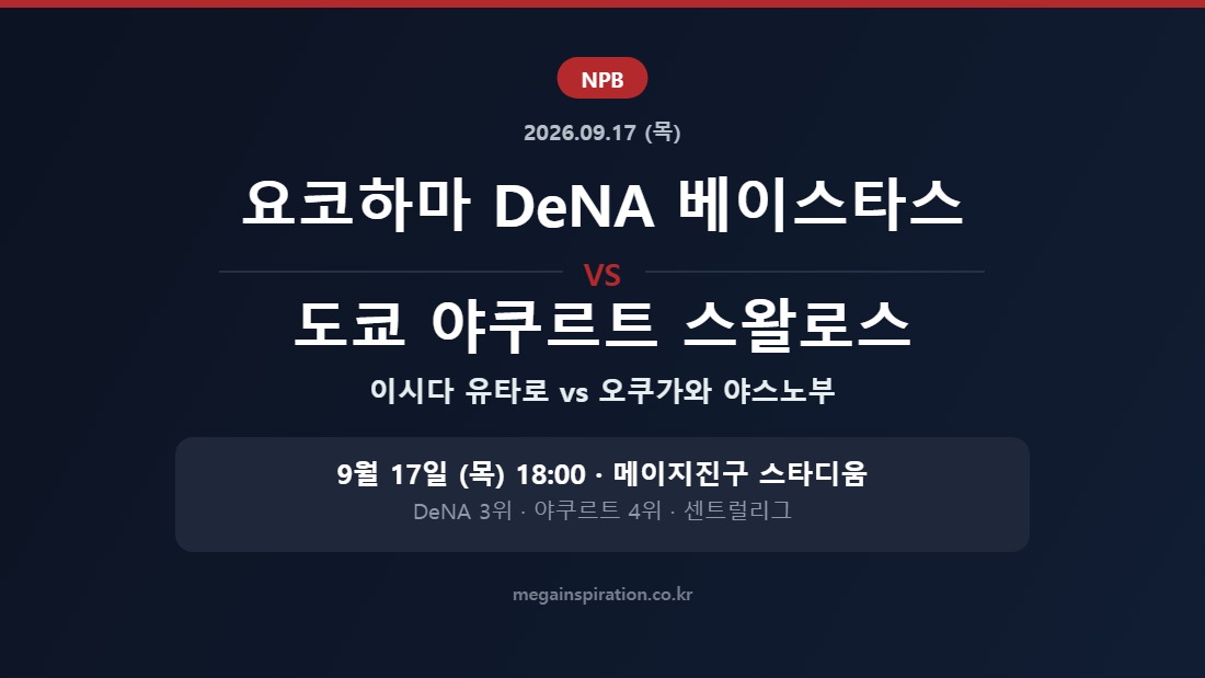 요코하마 DeNA 베이스타스 vs 도쿄 야쿠르트 스왈로스 NPB 분석