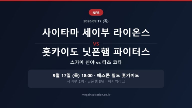 사이타마 세이부 라이온스 vs 홋카이도 닛폰햄 파이터스 NPB 분석