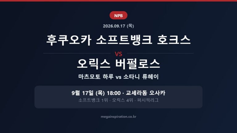 후쿠오카 소프트뱅크 호크스 vs 오릭스 버펄로스 NPB 분석