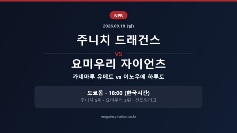 주니치 드래건스 vs 요미우리 자이언츠 NPB 분석