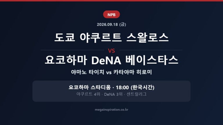 도쿄 야쿠르트 스왈로스 vs 요코하마 DeNA 베이스타스 NPB 분석