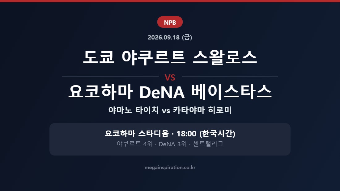 도쿄 야쿠르트 스왈로스 vs 요코하마 DeNA 베이스타스 NPB 분석