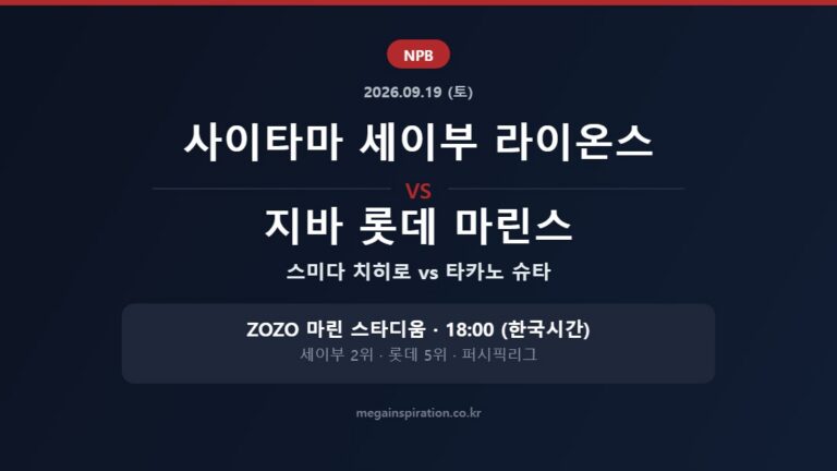 사이타마 세이부 라이온스 vs 지바 롯데 마린스 NPB 분석