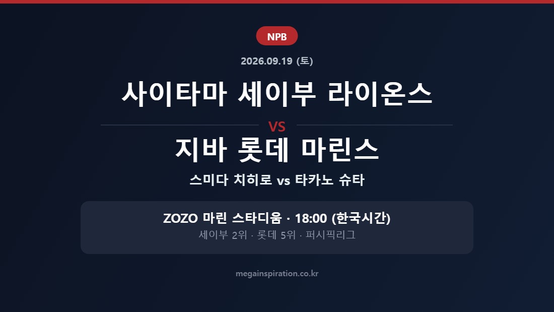 사이타마 세이부 라이온스 vs 지바 롯데 마린스 NPB 분석