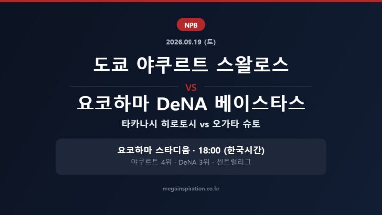 도쿄 야쿠르트 스왈로스 vs 요코하마 DeNA 베이스타스 NPB 분석