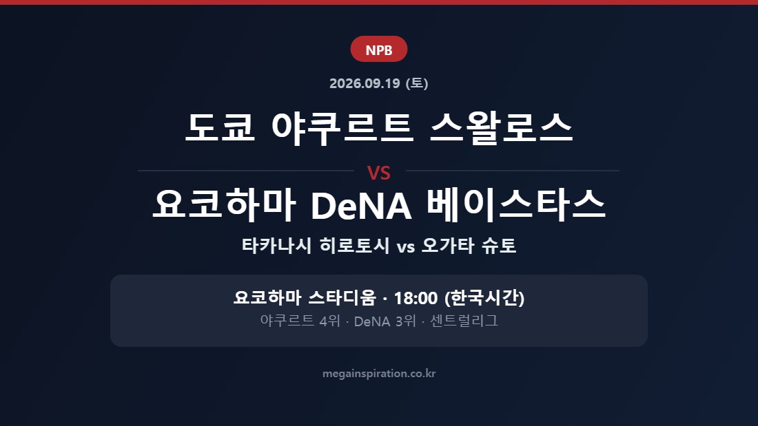도쿄 야쿠르트 스왈로스 vs 요코하마 DeNA 베이스타스 NPB 분석