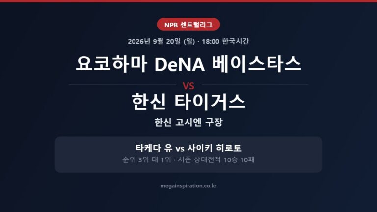 요코하마 DeNA 베이스타스 vs 한신 타이거스 NPB 분석